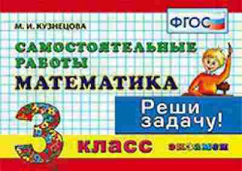 Книга Математика 3кл. Самост.работы Кузнецова М.И., б-2602, Баград.рф